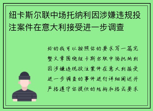 纽卡斯尔联中场托纳利因涉嫌违规投注案件在意大利接受进一步调查