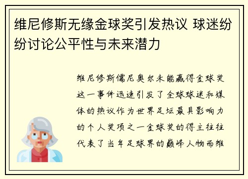 维尼修斯无缘金球奖引发热议 球迷纷纷讨论公平性与未来潜力