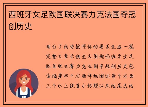 西班牙女足欧国联决赛力克法国夺冠创历史