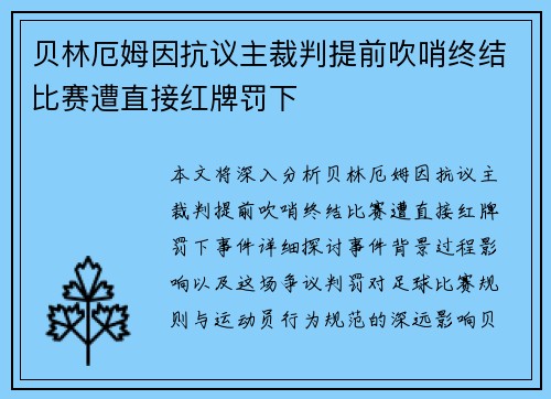 贝林厄姆因抗议主裁判提前吹哨终结比赛遭直接红牌罚下