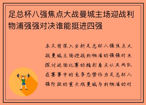 足总杯八强焦点大战曼城主场迎战利物浦强强对决谁能挺进四强
