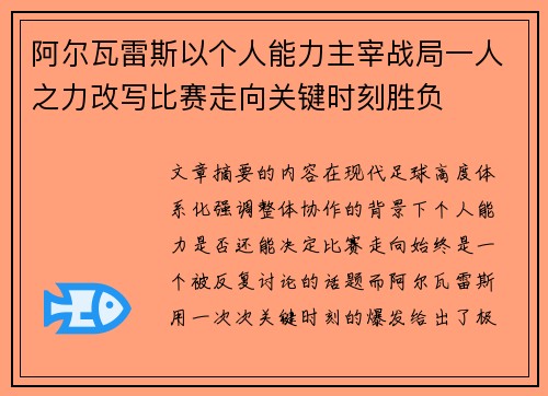 阿尔瓦雷斯以个人能力主宰战局一人之力改写比赛走向关键时刻胜负