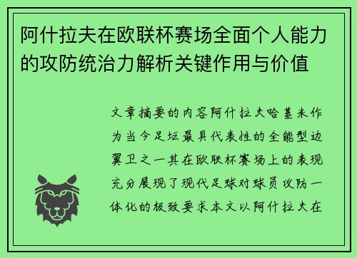 阿什拉夫在欧联杯赛场全面个人能力的攻防统治力解析关键作用与价值