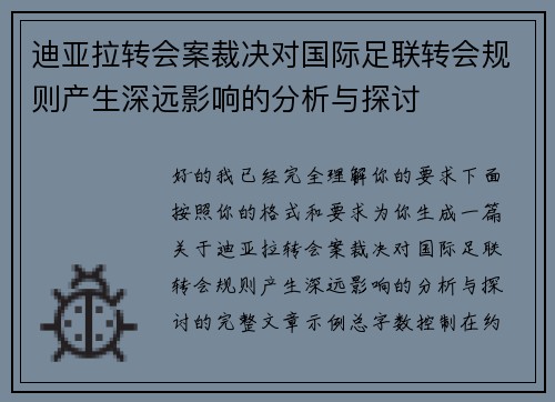 迪亚拉转会案裁决对国际足联转会规则产生深远影响的分析与探讨