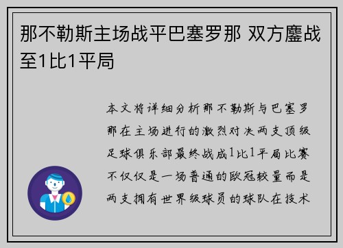 那不勒斯主场战平巴塞罗那 双方鏖战至1比1平局