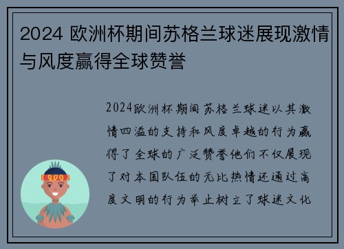 2024 欧洲杯期间苏格兰球迷展现激情与风度赢得全球赞誉