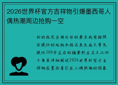 2026世界杯官方吉祥物引爆墨西哥人偶热潮周边抢购一空