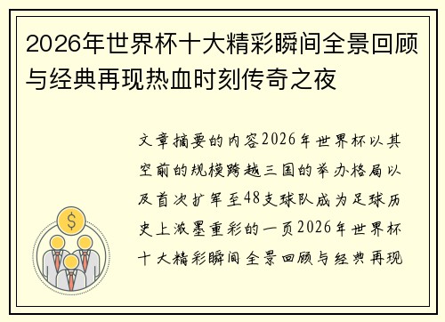 2026年世界杯十大精彩瞬间全景回顾与经典再现热血时刻传奇之夜