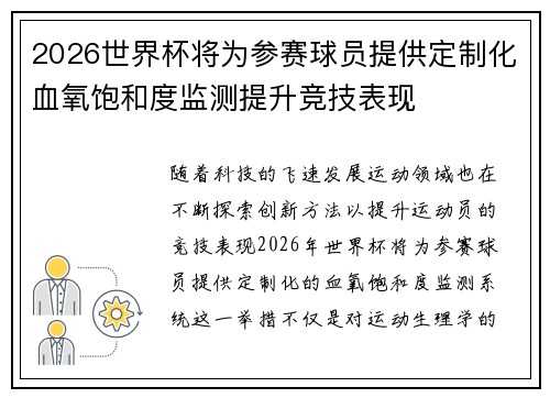 2026世界杯将为参赛球员提供定制化血氧饱和度监测提升竞技表现