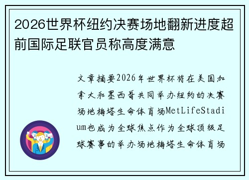 2026世界杯纽约决赛场地翻新进度超前国际足联官员称高度满意