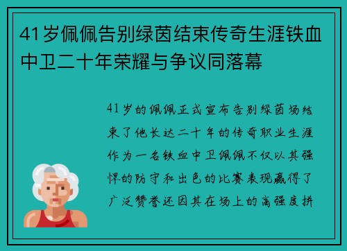 41岁佩佩告别绿茵结束传奇生涯铁血中卫二十年荣耀与争议同落幕