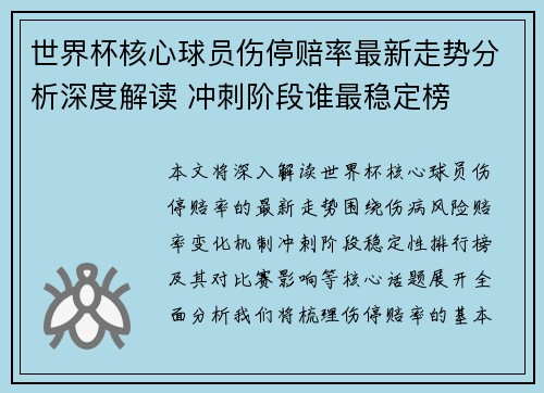 世界杯核心球员伤停赔率最新走势分析深度解读 冲刺阶段谁最稳定榜