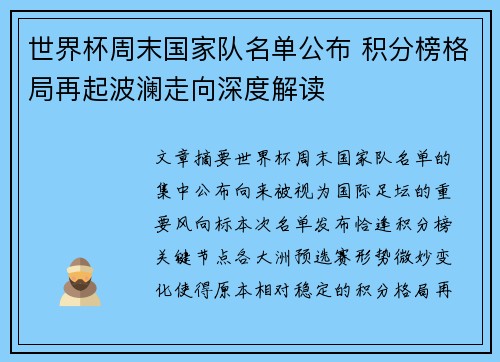 世界杯周末国家队名单公布 积分榜格局再起波澜走向深度解读