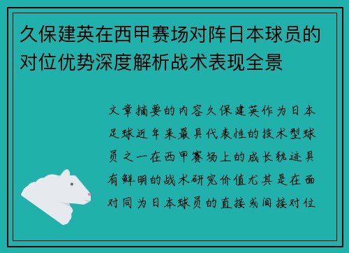 久保建英在西甲赛场对阵日本球员的对位优势深度解析战术表现全景