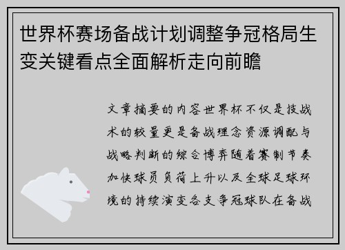 世界杯赛场备战计划调整争冠格局生变关键看点全面解析走向前瞻 世界杯赛场备战计划调整争冠格局生变关键看点全面解析走向前瞻