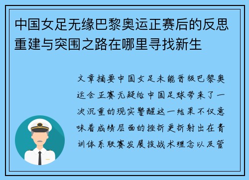 中国女足无缘巴黎奥运正赛后的反思重建与突围之路在哪里寻找新生