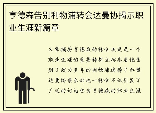 亨德森告别利物浦转会达曼协揭示职业生涯新篇章