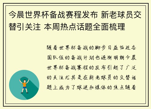 今晨世界杯备战赛程发布 新老球员交替引关注 本周热点话题全面梳理