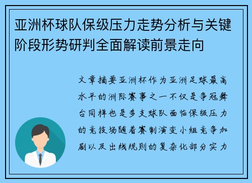 亚洲杯球队保级压力走势分析与关键阶段形势研判全面解读前景走向 亚洲杯球队保级压力走势分析与关键阶段形势研判全面解读前景走向