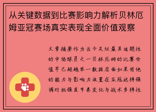 从关键数据到比赛影响力解析贝林厄姆亚冠赛场真实表现全面价值观察 从关键数据到比赛影响力解析贝林厄姆亚冠赛场真实表现全面价值观察