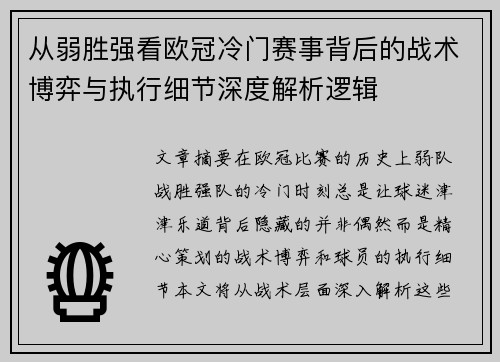 从弱胜强看欧冠冷门赛事背后的战术博弈与执行细节深度解析逻辑 从弱胜强看欧冠冷门赛事背后的战术博弈与执行细节深度解析逻辑