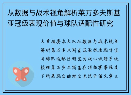 从数据与战术视角解析莱万多夫斯基亚冠级表现价值与球队适配性研究 从数据与战术视角解析莱万多夫斯基亚冠级表现价值与球队适配性研究