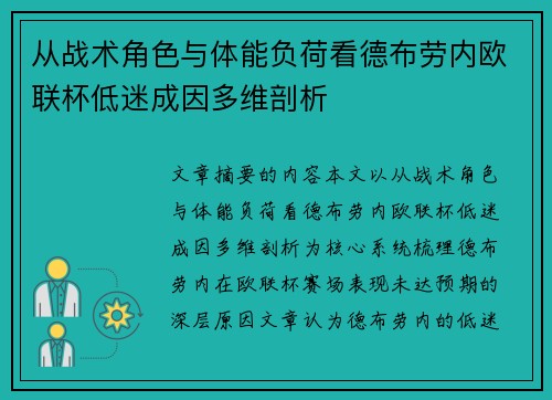 从战术角色与体能负荷看德布劳内欧联杯低迷成因多维剖析 从战术角色与体能负荷看德布劳内欧联杯低迷成因多维剖析