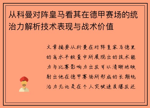 从科曼对阵皇马看其在德甲赛场的统治力解析技术表现与战术价值 从科曼对阵皇马看其在德甲赛场的统治力解析技术表现与战术价值