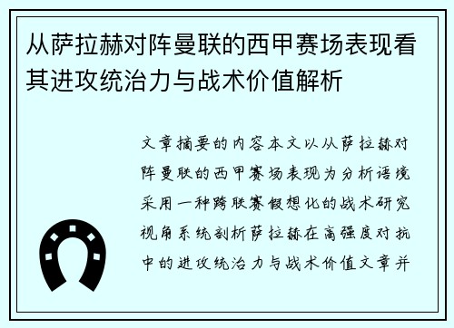 从萨拉赫对阵曼联的西甲赛场表现看其进攻统治力与战术价值解析