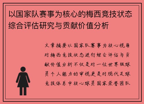以国家队赛事为核心的梅西竞技状态综合评估研究与贡献价值分析