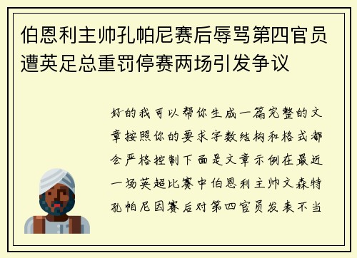 伯恩利主帅孔帕尼赛后辱骂第四官员遭英足总重罚停赛两场引发争议