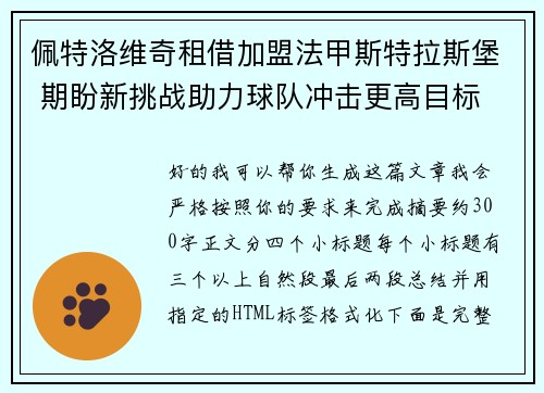 佩特洛维奇租借加盟法甲斯特拉斯堡 期盼新挑战助力球队冲击更高目标