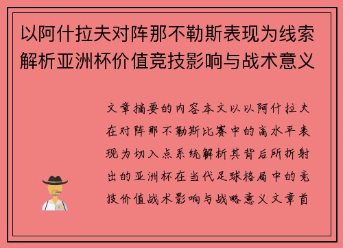 以阿什拉夫对阵那不勒斯表现为线索解析亚洲杯价值竞技影响与战术意义