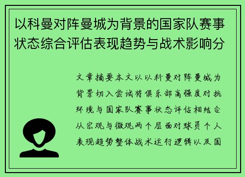 以科曼对阵曼城为背景的国家队赛事状态综合评估表现趋势与战术影响分析 以科曼对阵曼城为背景的国家队赛事状态综合评估表现趋势与战术影响分析