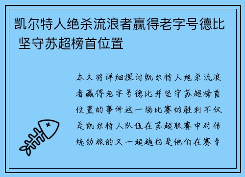 凯尔特人绝杀流浪者赢得老字号德比 坚守苏超榜首位置