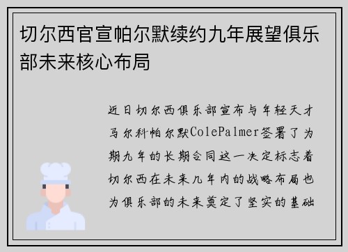 切尔西官宣帕尔默续约九年展望俱乐部未来核心布局