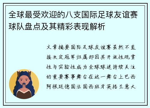 全球最受欢迎的八支国际足球友谊赛球队盘点及其精彩表现解析 全球最受欢迎的八支国际足球友谊赛球队盘点及其精彩表现解析