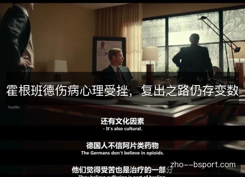霍根班德伤病心理受挫,复出之路仍存变数 霍根班德伤病心理受挫,复出之路仍存变数