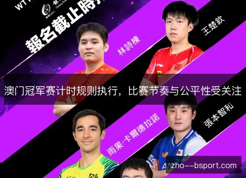 澳门冠军赛计时规则执行，比赛节奏与公平性受关注