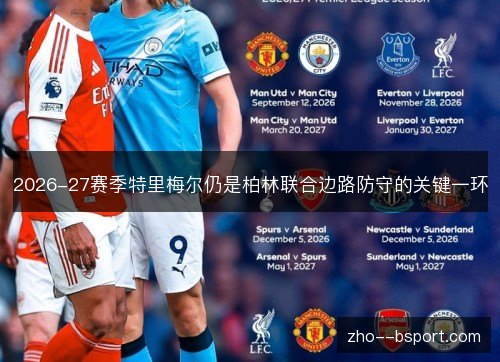 2026-27赛季特里梅尔仍是柏林联合边路防守的关键一环 2026-27赛季特里梅尔仍是柏林联合边路防守的关键一环